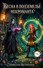 обложка книги Николь Ветреная "Весна в подземелье некроманта"