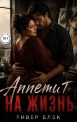 обложка книги Ривер Блэк "Аппетит на жизнь"