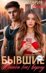 обложка книги Мария Мирей "Бывшие. Я тебя (не) верну"