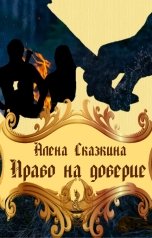обложка книги Алена Сказкина "Право на доверие"