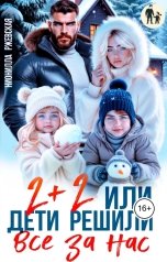 обложка книги Нионилла Ржевская "Два плюс два. Или дети решили все за нас"