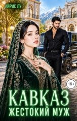обложка книги Айрис Лу "Кавказ. Жестокий муж"