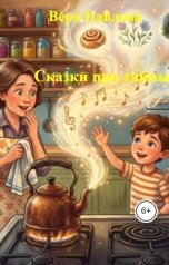 обложка книги Вера Павлова "Сказки про тайны"