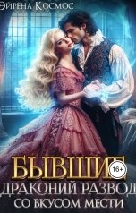 обложка книги Эйрена Космос "Бывшие. Драконий развод со вкусом мести"