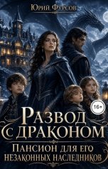 обложка книги Юрий Фурсов "Развод с драконом. Пансион для его незаконных наследников"