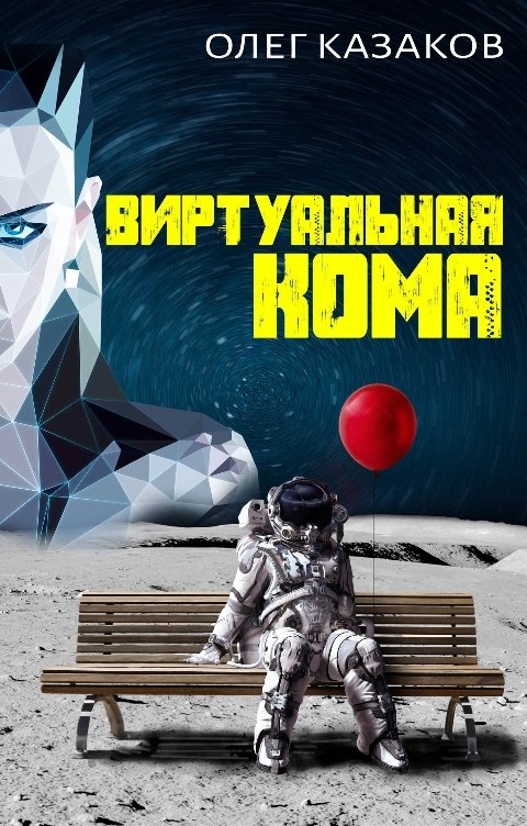 Обложка книги Олег Казаков Виртуальная кома