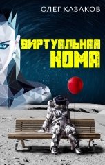 обложка книги Олег Казаков "Виртуальная кома"