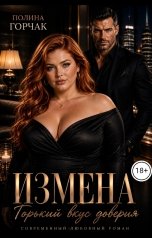 обложка книги Полина Горчак "Измена. Горький вкус доверия"