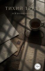 обложка книги Ася Большакова "Тихий труд"