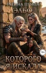 обложка книги Регина Птица Моно "Верни моё сердце. 1. Эльф, которого я искала"