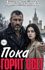обложка книги Арина Михайлова "Пока Горит Свет"