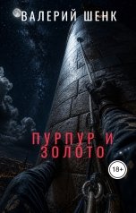 обложка книги Валерий Шенк "Пурпур и золото"