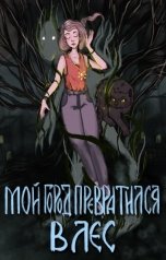 обложка книги Надя Сова "Мой город превратился в лес"
