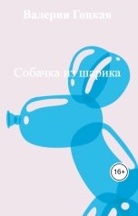 обложка книги Валерия Гоцкая "Собачка из шарика"