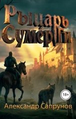 обложка книги Александр Сапрунов "Рыцарь Сумер Ги"