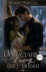 обложка книги Антонио Меристасс "Попаданка. В плену (не) любви"