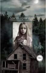 обложка книги Алена Трубицына "Дом на краю леса"