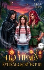 обложка книги Ания Сказ "По праву купальской ночи"