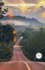 обложка книги Анна Наумова "Дорога"