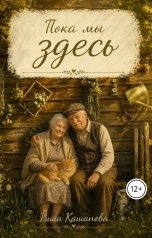 обложка книги Риша Кашапова "Пока мы здесь"
