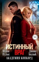 обложка книги Юлия Пульс, Диана Билык "Истинный враг. Академия Конкорд"