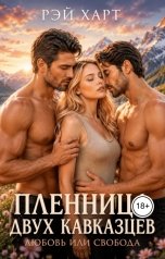 обложка книги Рэй Харт "Пленница двух кавказцев. Любовь или свобода"