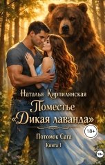 обложка книги Наталья Кирпилянская "Поместье "Дикая лаванда" Потомок Сага Книга 1"