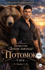 обложка книги Наталья Кирпилянская "Поместье "Дикая лаванда" Потомок Сага Книга 1"