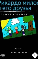 обложка книги Никита Красильников "Рикардо милос и его друзья"