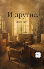 обложка книги Дарья Грач "И другие"