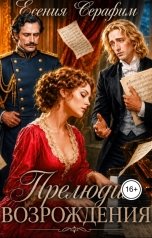 обложка книги Есения Серафим "Прелюдия возрождения"