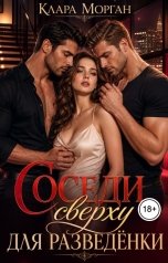 обложка книги Клара Морган "Соседи сверху для разведёнки"
