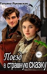 обложка книги Татьяна Луковская "Поезд в страшную сказку"