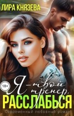 обложка книги Лира Князева "Я - твой тренер, расслабься!"
