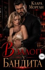обложка книги Клара Морган "В залоге у бандита"