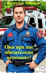 обложка книги Вячеслав Миллер "Они про нас обязательно вспомнят!"