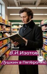 обложка книги В.Изотов "Пушкин в Пятёрочке"