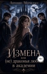 обложка книги Антонио Меристасс "Измена или (не) драконья любовь в академии"