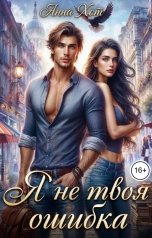 обложка книги Анна Хот "Я не твоя ошибка"