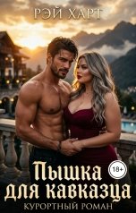 обложка книги Рэй Харт "Пышка для кавказца. Курортный роман"