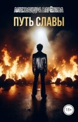 обложка книги Александра Варёнова "Путь Славы"