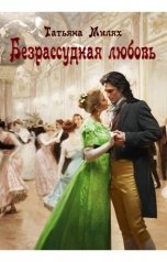 обложка книги Татьяна Милях "Безрассудная любовь"