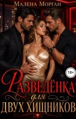 обложка книги Малена Морган "Разведенка для хищников"