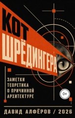 обложка книги davidich.alfyorov "Кот Шрёдингера: заметки теоретика о причинной архитектуре"
