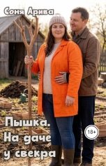 обложка книги Соня Арива "Пышка. На даче у свекра"