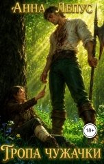 обложка книги Анна Лепус "Тропа Чужачки"