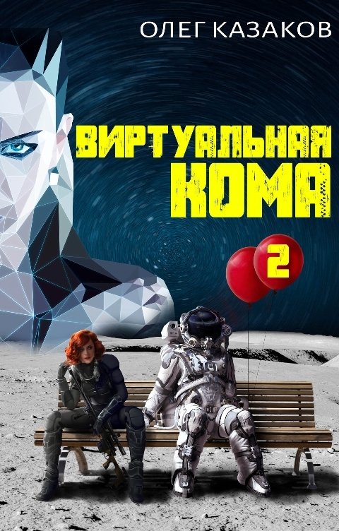 Обложка книги Олег Казаков Виртуальная кома 2