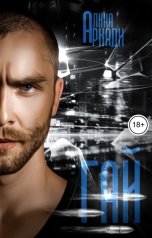 обложка книги Алина Аркади "Гай"