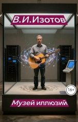 обложка книги В.Изотов "Музей Иллюзий"