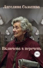 обложка книги Ангелина Солохина "Включена в перечень"